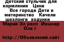 Детский стульчик для кормления › Цена ­ 1 500 - Все города Дети и материнство » Качели, шезлонги, ходунки   . Марий Эл респ.,Йошкар-Ола г.